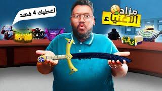 #بداية_الاحتراف 8 | جمعت اغنياء السيرفر وسويت مزاد على سيف الدارك بليد ️ (العروض صدمتني )