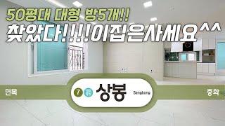 [No.343]  [4K] 드디어 나왔습니다!! 50평대 방5개+화장실3개+테라스 말이 필요없습니다! 이집은 사세요!! #내집마련 #구해줘홈즈