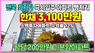 총분양가 3,100만원 전국최저가 즉시입주 미분양아파트 땡처리 소액투자 부동산추천 익산 더반포레