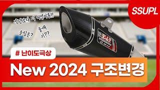 2024 변경된 머플러 구조변경 소식