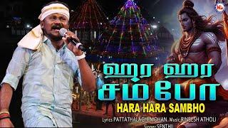 ஹர ஹர  சமபோ | Senthil | Hara Hara Sambho | Tamil Devotional New Video Song |  Powerful Shivan Song |