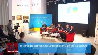 В Ужгороді відбувся перший регіональний бізнес-форум