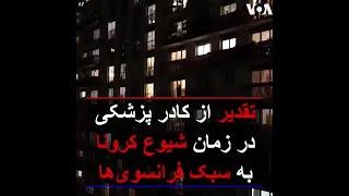 تقدیر از کادر پزشکی در زمان شیوع کرونا به سبک فرانسوی‌ها