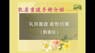 賴鴻文醫師乳癌教室 【乳房重建手術簡介】