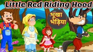 hindi cartoon story || भूखा भेड़िया || Little Riding Hood || हिंदी कहानियां