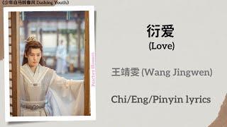 衍爱 (Love) - 王靖雯 (Wang Jingwen)《少年白马醉春风 Dashing Youth》Chi/Eng/Pinyin lyrics