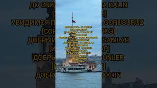 #turkey #language #язык #турецкий #shorts #turkish #english #youtube #знания #турция #видео #video