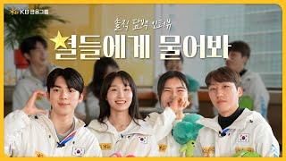 반짝반짝 빛나는 별들의 솔직 담백 인터뷰ㅣ별들에게 물어봐