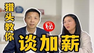 想谈加薪，但是不敢提？ | 老麦直呼，这期视频放出来，年底谈薪会成为他的挑战！