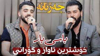 Ashkan Darsim w Soran Jalal ( YAR ) Xoshtrin Awaz Music: Ahmad Sardar