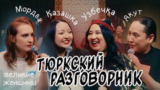 Тюркский разговорник #31 Великие женщины [Казашка, Узбечка, Мордовка и Якут]