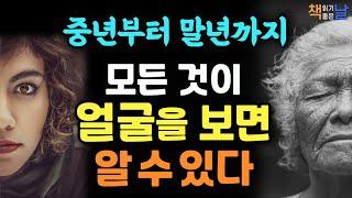 [얼굴이 변하면 반드시 운명이 변한다] 사람의 얼굴에 모든 것이 숨겨져 있다, 마음이 편해지는 책듣고 힐링하기│오디오북 책읽어주는여자 korean audiobook