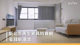 【新北市再生家具拍賣網】省錢新潮流 #精華版