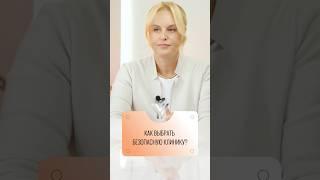 Как найти и выбрать клинику? На что обратить внимание? Рассказывает профессор Я.А. Юцковская