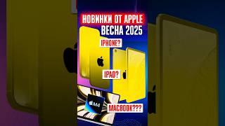  Какие НОВЫЕ ГАДЖЕТЫ презентует Apple весной 2025? iPhone SE 4, MacBook Air M3 и многое другое!