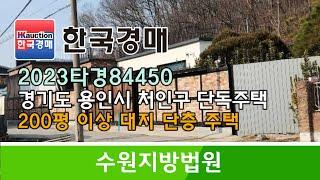 경기도 용인시 처인구 남사읍 단독주택 경매컨설팅 2023타경84450 (한국경매)