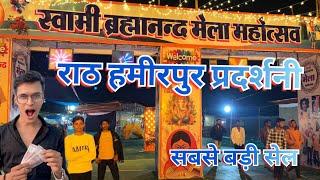 सबकुछ इतना सस्ता || Big sale pradarshni Rath Hamirpur || @Rathkavloger