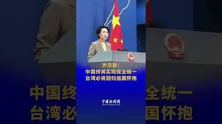 外交部：中国终将实现完全统一，台湾必将回归祖国怀抱