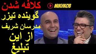 حرف هاي جالب گوينده تيزر مدرسان شريف/mikhkob