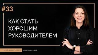 Как стать хорошим руководителем | 100 КАРЬЕРНЫХ ОТВЕТОВ #33