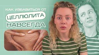 Как ИЗБАВИТЬСЯ ОТ ЦЕЛЛЮЛИТА и почему КОФЕЙНЫЕ скрабы НЕ РАБОТАЮТ