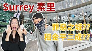 大溫區最危險城市 | Surrey 素里 | 溫哥華罪惡溫床 | 樓價租金特別平?!