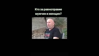 Кто за равноправие мужчин и женщин?