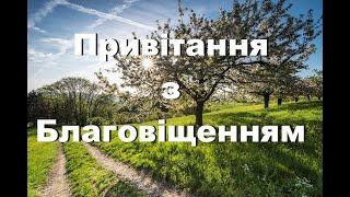 Привітання з Благовіщенням