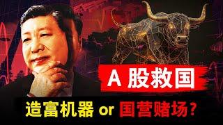 【A股救国】复盘激荡30年，中国股市是造富机器，还是国营赌场？| 中国股市 | 中概股 | 上证A股 | 纳斯达克