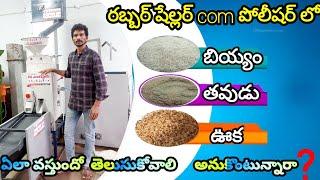 రబ్బర్ షేల్లర్ com పోలీషర్ లో రైస్ ఊక తవుడు ఏలా వస్తాయి? / Rubber sheller com polisher