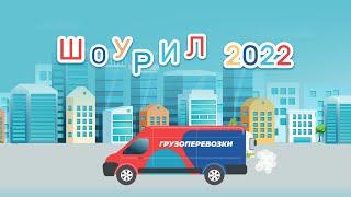 Шоурил 2022