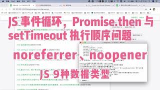 43 JS 事件循环，Promise.then 与 setTimeout 执行顺序问题等