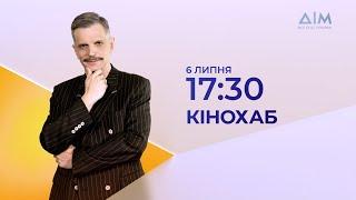 "КіноХаб" з Олексієм Гладушевським. ПРЕМ’ЄРА на телеканалі "Дім"