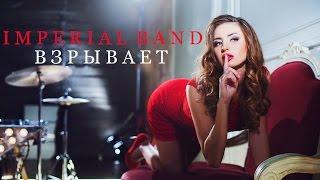 Кавер группа Imperial Band