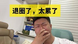 6.10 我又爆仓了，这次彻底退圈... 人性真难！！！！！