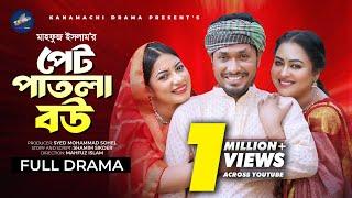 পেট পাতলা বউ | Full Natok | Jamil Hossain | Tanha Tasnia | Sumaiya Arpa | Mahfuz | Bangla Natok 2024