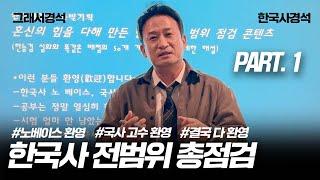 지금까지 이런 강의는 없었다! 강의인가? 강정인가? | 친절하다못해 달콤한 강의~한국사 전범위 점검 | 한국사경석 | 그래서경석