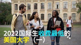 【华美之声】2022国际生收费最低的美国大学（一）