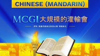 MCGI大規模灌輸會 | 第三天 | 2024年 01月 01日 晚上7點鐘 | Chinese Translation