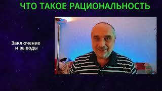 Что Такое Рациональность - Рациональность и Коррекция Базовых Постулатов