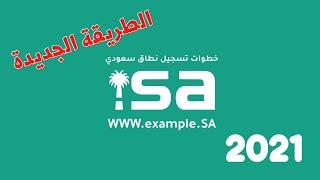 حجز دومين سعودي- بالطريقة الجديدة بعد ايقاف خدمات المركز السعودي لمعلومات الشبكة