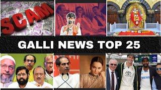 Mumbai Local Top 25 News | Fast News | Gallinews | मुंबई लोकल टॉप २५ न्यूज़ | फटाफट न्यूज़