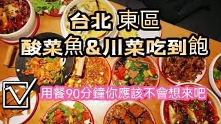 台北東區吃到飽｜首間 酸菜魚&川菜 任點任食｜用餐時間90分鐘｜你應該不想來了吧｜正太酸菜魚&川菜吃到飽餐廳