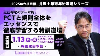 【ＬＥＣ弁理士】2025年合格目標　年末年始道場シリーズ『江口裕之の テーマ別！PCTと規則全体をエッセンスで徹底学習する特訓道場』の特徴！