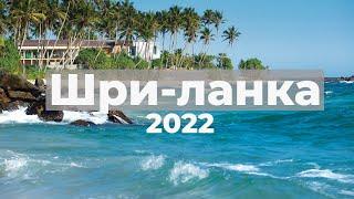 Шри Ланка 2022! Новые правила въезда, цены на жилье, еду, транспорт, развлечения.