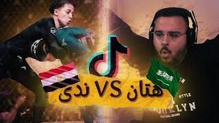 اثنينوك | المصارعة الأسطورية بين هتان و ندى !!!!