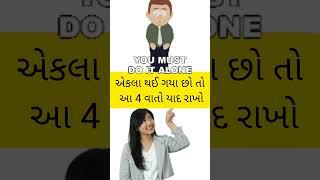 એકલા થઈ ગયા છો તો આ 4 વાતો યાદ રાખો  | Janva Jevu #shorts #facts #janvajevu