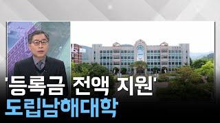 남해대학, 올해부터 전교생에게 '등록금 전액 지원'