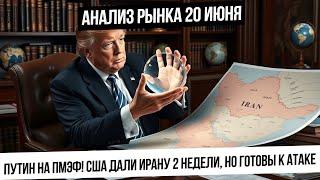 Анализ рынка 20 июня. Выступление Путина! Слабый рынок + падающая нефть! Трамп дал 2 недели Ирану!