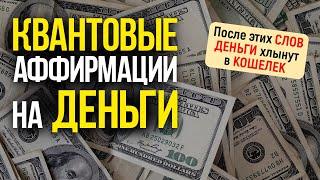 Сильнейшие квантовые аффирмации на деньги. Повторяй 21 день - Деньги хлынут к тебе рекой